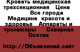 Кровать медицинская трехсекционная › Цена ­ 4 500 - Все города Медицина, красота и здоровье » Аппараты и тренажеры   . Северная Осетия